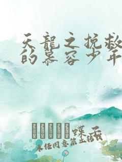 天龙之挽救失足的慕容少年