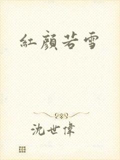 红颜若雪