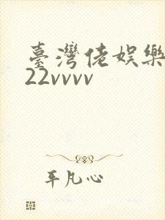 台湾佬娱乐中文22vvvv