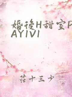 婚后H甜室PLAY1V1