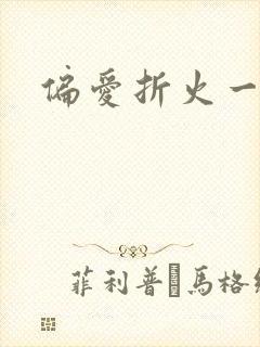 偏爱折火一夏