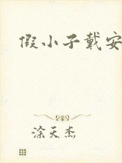 假小子戴安小说