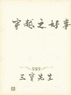 穿越之好事多磨