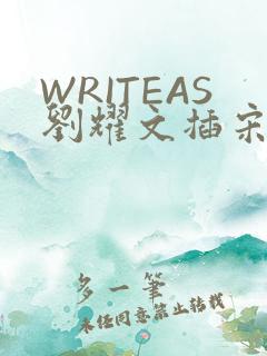 WRITEAS刘耀文插宋亚轩