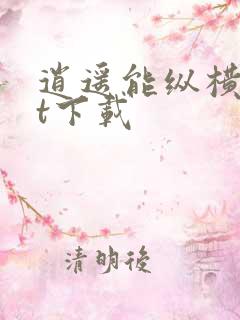 逍遥能纵横txt下载