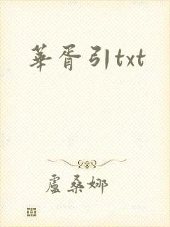 华胥引txt