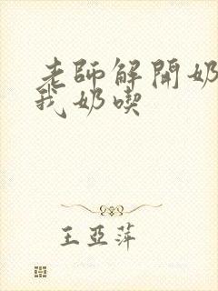 老师解开奶罩喂我奶吃