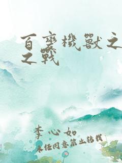 百变机兽之结盟之战