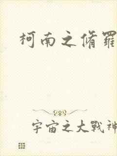 柯南之修罗明月