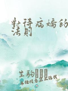 对待病娇的生存法则