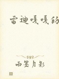 雷迪嘎嘎的师弟