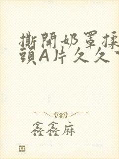 撕开奶罩揉吮奶头A片久久下载