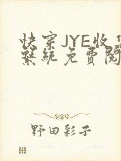 快穿JYE收集系统免费阅读