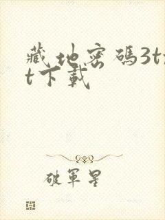 藏地密码3txt下载