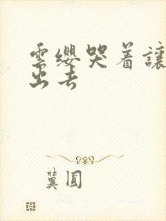 云缨哭着让铠拔出去