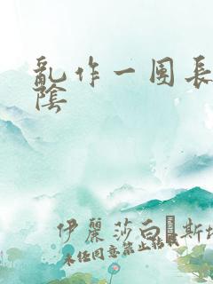 乱作一团长日光阴