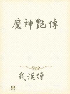 魔神艳传