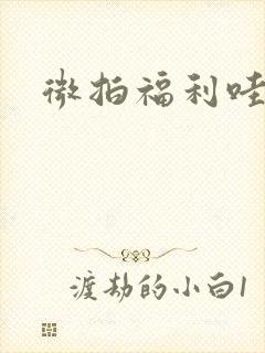 微拍福利哇卡呀