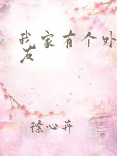 我家有个外星女友