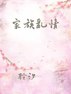 家族乱情