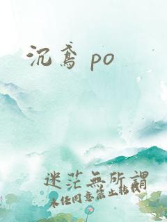 沉鸢 po