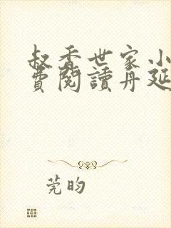 叔香世家小说免费阅读舟延