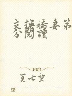 交换娇妻第4部分阅读