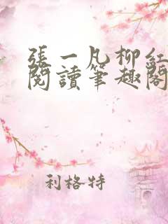 张一凡柳红免费阅读笔趣阁
