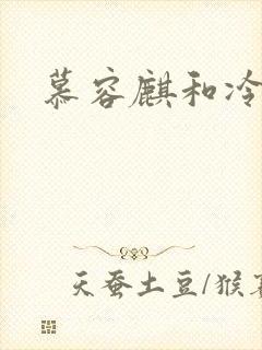 慕容麒和冷清欢