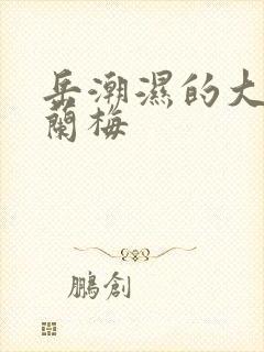 岳潮湿的大肥赵兰梅