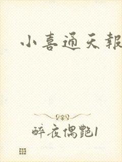 小喜通天报