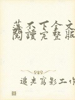 落不下全文免费阅读完整版