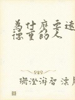 为什么要远离阴德重的人