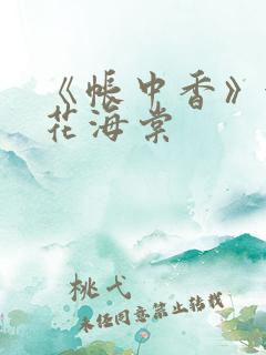 《帐中香》金银花海棠