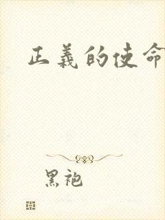 正义的使命最新