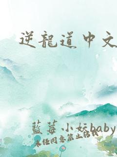 逆龙道中文网