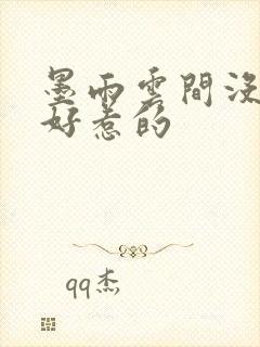 墨雨云间没一个好惹的