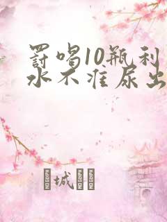 罚喝10瓶利尿水不准尿出来作文