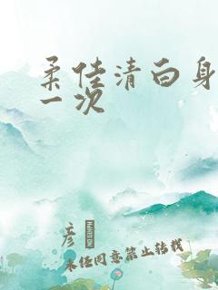 柔佳清白身子第一次