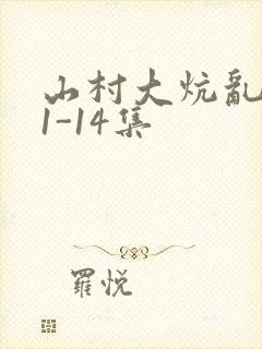 山村大炕乱肉续1-14集