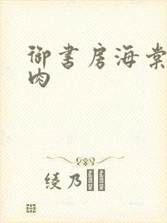 御书房海棠书院肉