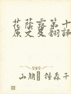 花荫露第十七回原文及翻译