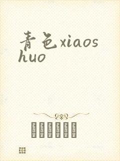 青色xiaoshuo