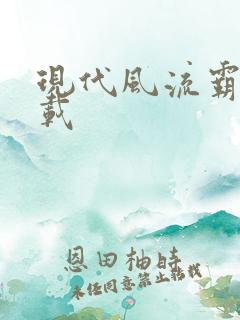 现代风流霸主下载