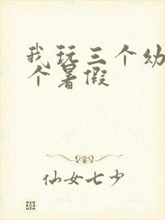 我玩三个幼儿一个暑假