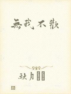 无我不欢