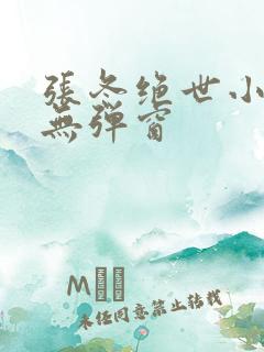 张冬绝世小仙医无弹窗