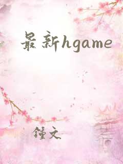 最新hgame