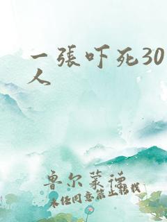 一张吓死30万人