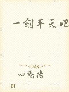 一剑平天吧